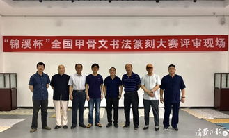 錦溪杯全國甲骨文書法篆刻大賽 古韻新生，金石留芳